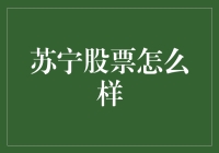 苏宁股票？别逗了，我更关心今晚吃什么！