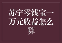 一万元放零钱宝，收益到底有多少？