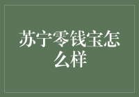 苏宁零钱宝：您的零钱也能生金啦！