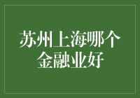 苏州与上海金融业的比较：探寻长三角经济区的核心竞争力