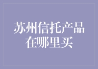 苏州信托产品：不是在这里，就是在那里，反正就在苏州！