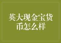 英大现金宝货币：您身边的口袋银行