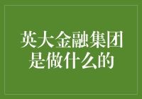 英大金融集团：构建现代金融体系的创新者与实践者