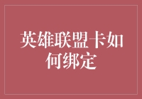 英雄联盟账号绑定攻略：从菜鸟到大师的进阶之路