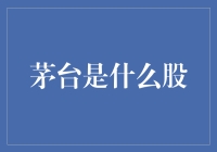 茅台是什么股：从一瓶酒到股市神话的华丽转身