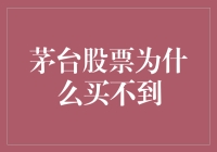 茅台股价飙升：供需矛盾下的炙手可热与价值投资