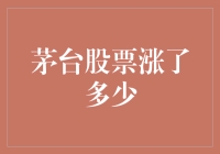 茅台股票涨了多少？让我告诉你，它比天空还要高！