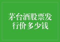 茅台酒股票发行价：买不起但不妨碍我幻想