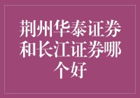 荆州华泰证券和长江证券：谁是股市里的龟兔赛跑之王？