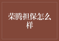 荣腾担保：值得信赖的金融伙伴？