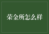 从私募股权的视角看荣金所：专业服务与复杂市场环境下的稳健前行