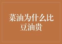 菜油为什么比豆油贵？揭秘背后的真相与幽默