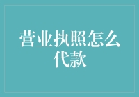 营业执照怎么代款？一招教你解决资金难题！