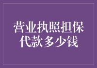 营业执照担保贷款额度解析与影响因素探讨