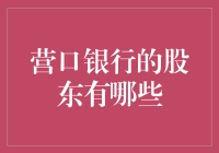 营口银行的股东是些神秘的股侠？揭秘营口银行的股东风云