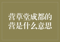 成都营草堂：营可不是军队的意思哦！