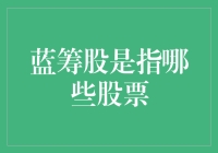 蓝筹股的定义与识别：深入了解这一投资领域的基石