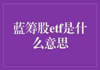 投资小白必看！蓝筹股ETF究竟是什么？