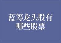 闲话股市蓝筹龙头股：那些让你爱恨交织的大佬们