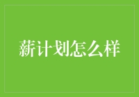 薪计划：未来职场的新宠儿还是坑你没商量？