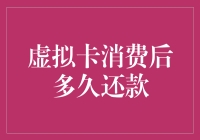 虚拟卡消费后多久还款：影响因素与最佳实践