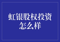 在彩虹和白银间寻找投资的魔法：虹银股权投资奇妙之旅