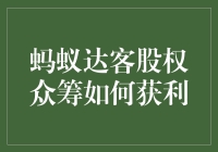 蚂蚁达客股权众筹：大胆尝试，小心收获！