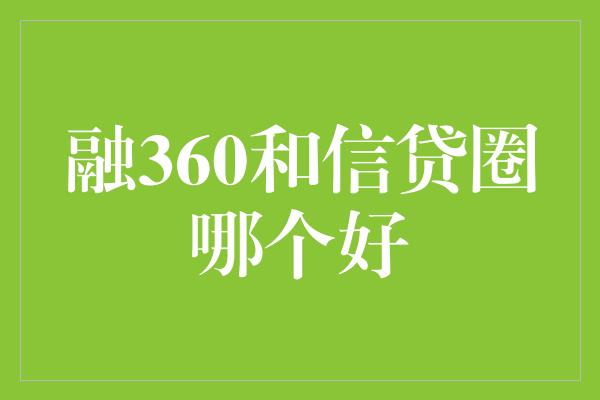 融360和信贷圈哪个好