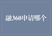 融360申请哪家强？比试一场，我们来当裁判！