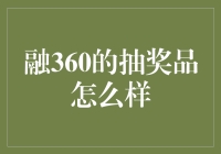 融360抽奖品测评：比中奖更让人期待的是抽奖前的心动