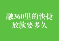 融360里的快捷放款究竟需要多久？