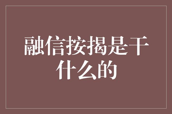 融信按揭是干什么的