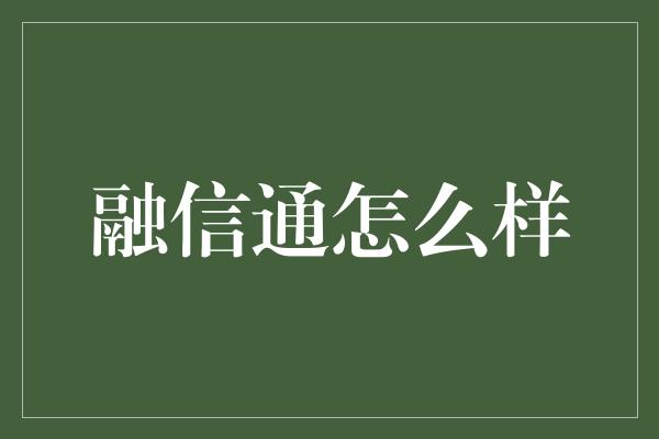 融信通怎么样