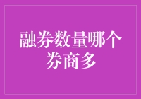 金库里的秘密：哪家券商最爱放炮弹？