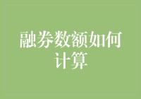 融券小能手：如何算透券商的秘密