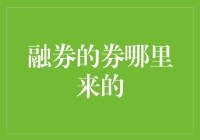 融券的券哪里来的？神秘资金的幕后Boss揭秘