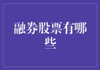 股民朋友请注意：融券股票哪家强？