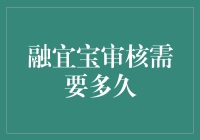 融宜宝审核到底要多久？难道要等到花儿都谢了吗？