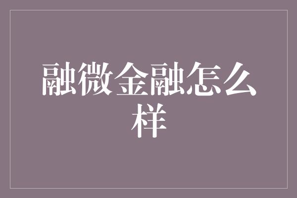 融微金融怎么样