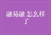 融易融，你咋还不融呢？