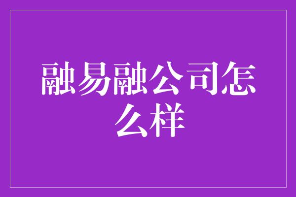 融易融公司怎么样