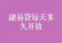 融易贷每天到底开多久？一个让你笑出声的谜题解析！