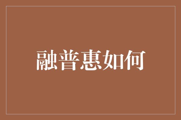 融普惠如何