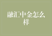 融汇中金怎么样？--从挖坑到填坑的金融大冒险