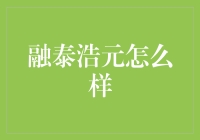 融泰浩元：在房地产行业风起云涌中稳操胜券