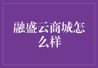 亲测推荐！融盛云商城购物体验大揭秘！