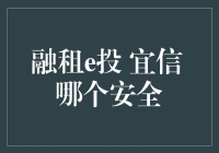 融租e投与宜信：网络金融的安全性比较分析