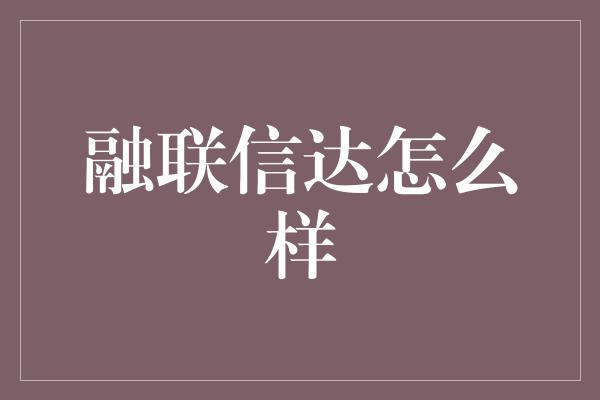 融联信达怎么样