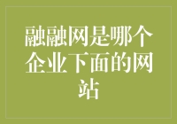 融融网：是哪家神秘企业的独门秘籍？