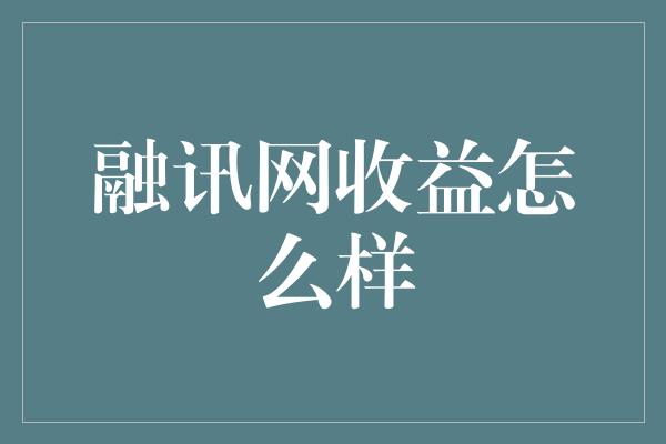 融讯网收益怎么样